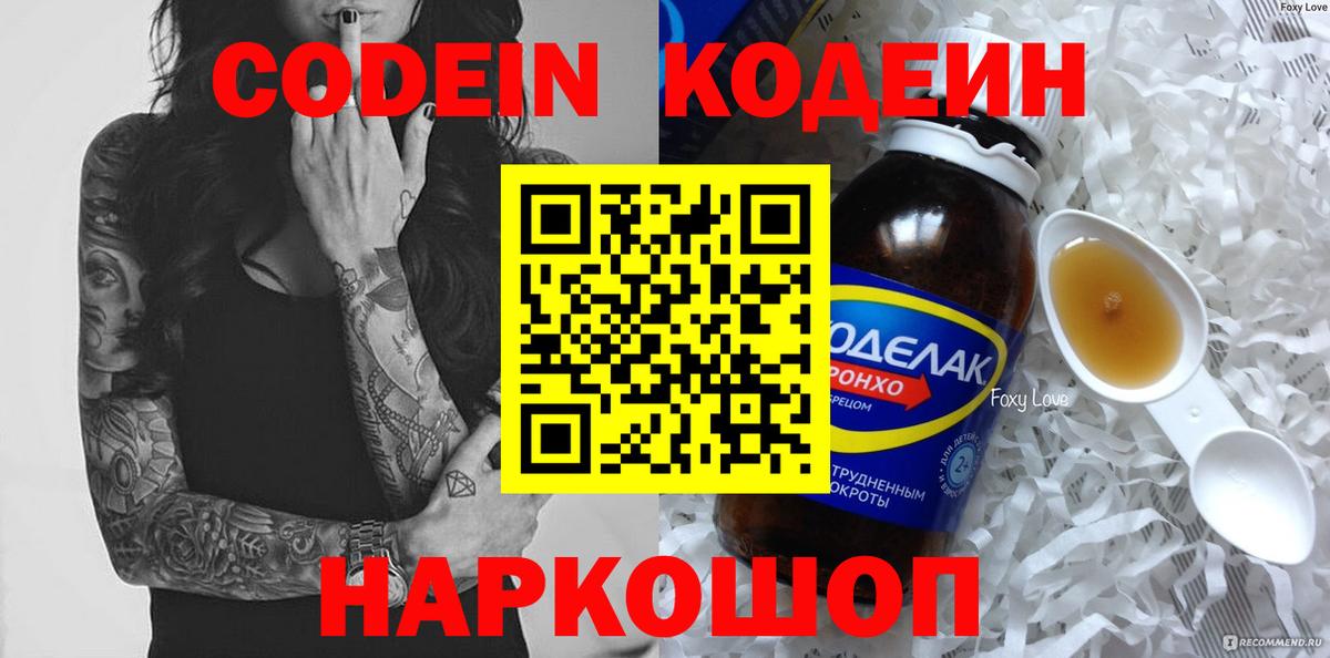 Кодеин Purple Drank  Вход с VPN  Стерлитамак 
